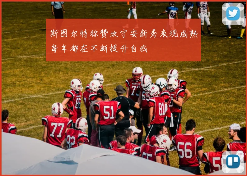 斯图尔特称赞坎宁安新秀表现成熟每年都在不断提升自我