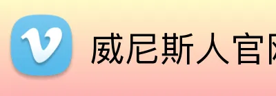 威尼斯人官网入口 logo